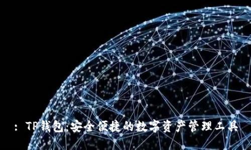 : TP钱包：安全便捷的数字资产管理工具