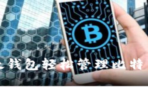 如何利用比太钱包轻松管理比特币与黄金投资