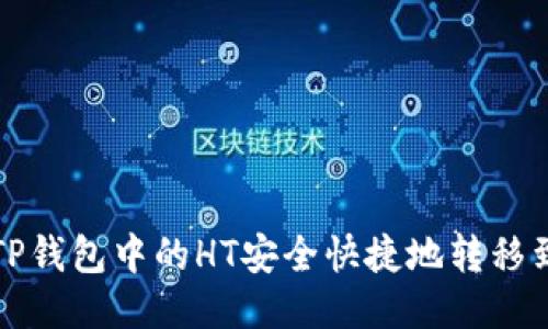 如何将TP钱包中的HT安全快捷地转移到交易所