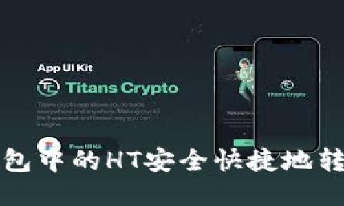 如何将TP钱包中的HT安全快捷地转移到交易所