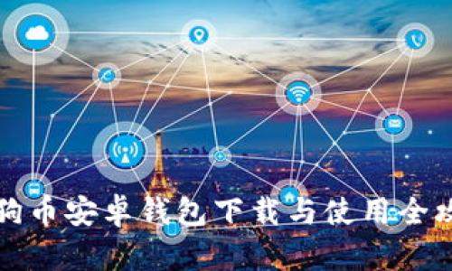 狗狗币安卓钱包下载与使用全攻略