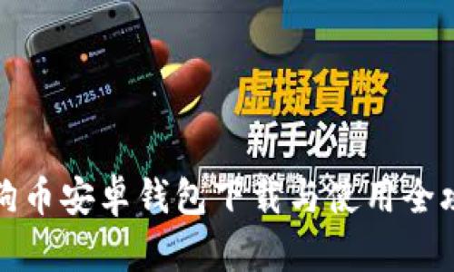 狗狗币安卓钱包下载与使用全攻略