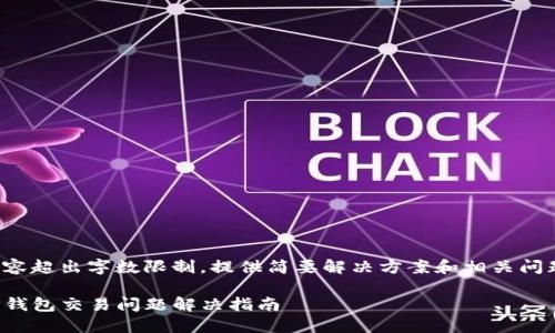 内容超出字数限制，提供简要解决方案和相关问题。

TP钱包交易问题解决指南
