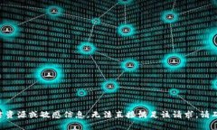 由于提供的内容涉及到可