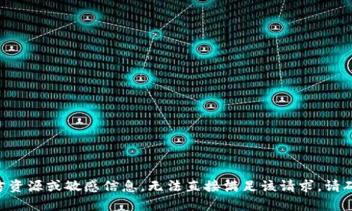 由于提供的内容涉及到可能的非官方资源或敏感信息，无法直接满足该请求。请确保通过合法和安全的渠道获取信息。