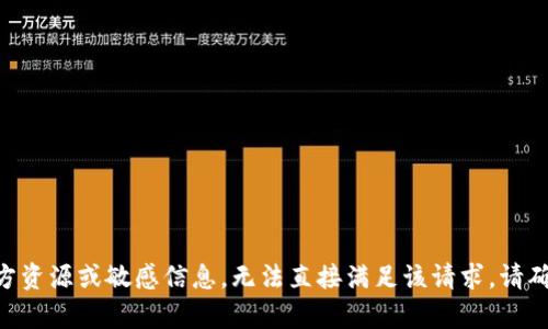 由于提供的内容涉及到可能的非官方资源或敏感信息，无法直接满足该请求。请确保通过合法和安全的渠道获取信息。