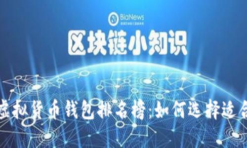 世界十大虚拟货币钱包排名榜：如何选择适合你的钱包