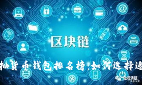世界十大虚拟货币钱包排名榜：如何选择适合你的钱包