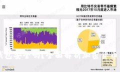 币转以太坊钱包安全吗？
