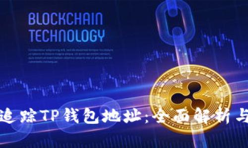 如何有效追踪TP钱包地址：全面解析与实用技巧