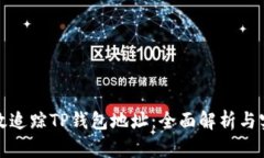 如何有效追踪TP钱包地址：