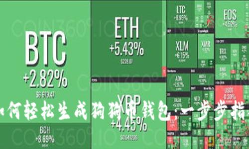 如何轻松生成狗狗币钱包：一步步指导