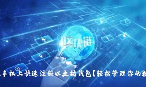 :如何在手机上快速注册以太坊钱包？轻松管理你的数字资产