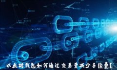 以太坊钱包如何通过交易
