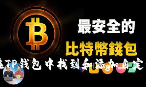 如何在TP钱包中找到和添加自定义代币