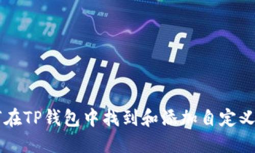 如何在TP钱包中找到和添加自定义代币