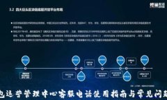 TP钱包运营管理中心客服电