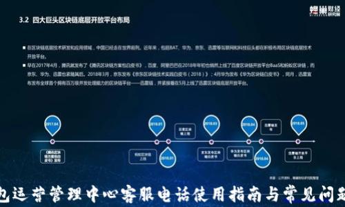 
TP钱包运营管理中心客服电话使用指南与常见问题解答