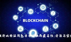 提升比特派钱包币币兑换