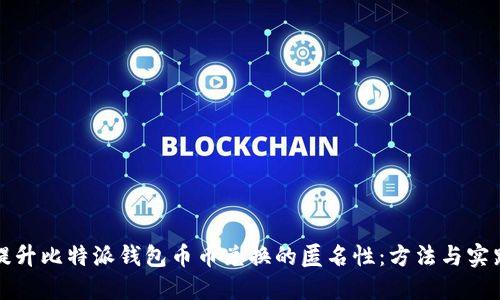 提升比特派钱包币币兑换的匿名性：方法与实践