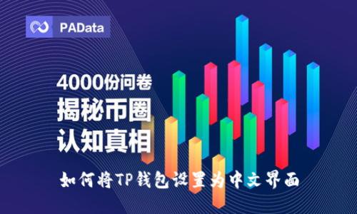 如何将TP钱包设置为中文界面