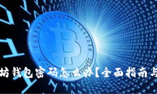 忘记以太坊钱包密码怎么办？全面指南与解决方案