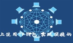 应为：如何在PC上使用TP钱