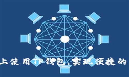 应为：如何在PC上使用TP钱包，实现便捷的区块链资产管理