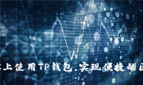 应为：如何在PC上使用TP钱包，实现便捷的区块链资产管理