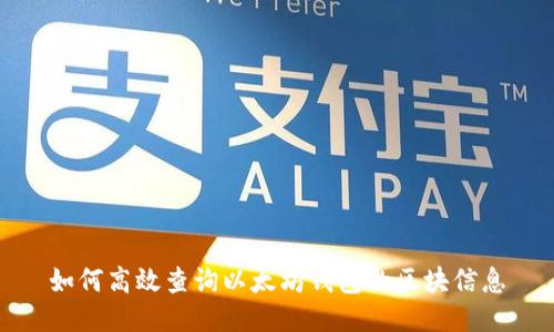 如何高效查询以太坊钱包的区块信息