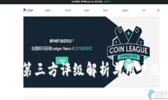 TP钱包的第三方评级解析与
