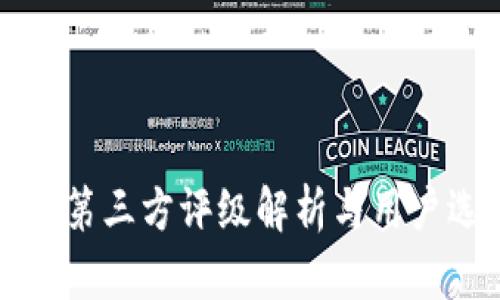 TP钱包的第三方评级解析与用户选择指南
