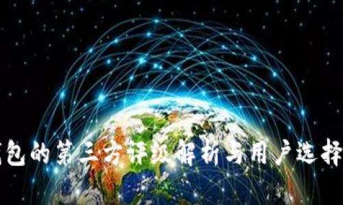 TP钱包的第三方评级解析与用户选择指南