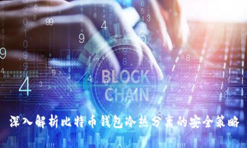 深入解析比特币钱包冷热分离的安全策略