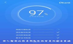 深入解析比特币钱包冷热