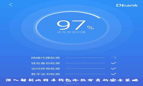 深入解析比特币钱包冷热分离的安全策略