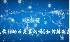: TP钱包收到的币是真的吗