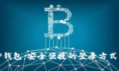 探索TP钱包：安全便捷的登