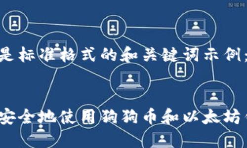 这里是标准格式的和关键词示例：


如何安全地使用狗狗币和以太坊钱包？