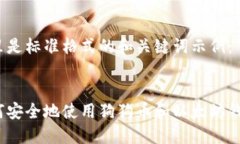 这里是标准格式的和关键