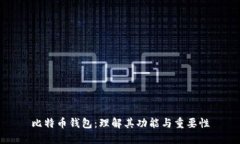 比特币钱包：理解其功能