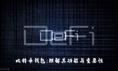 比特币钱包：理解其功能与重要性