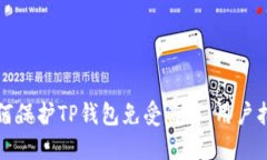 如何保护TP钱包免受盗窃：