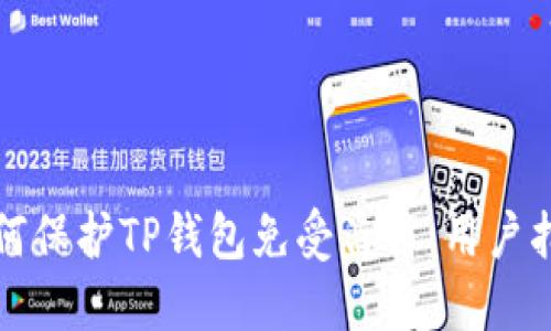 如何保护TP钱包免受盗窃：用户指南