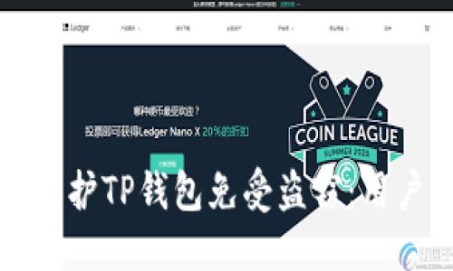 如何保护TP钱包免受盗窃：用户指南
