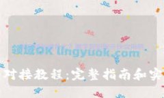 TP钱包对接教程：完整指南