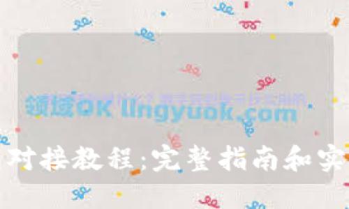 TP钱包对接教程：完整指南和实用技巧