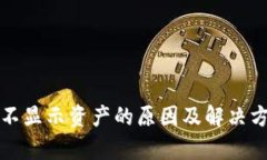 TP钱包不显示资产的原因及