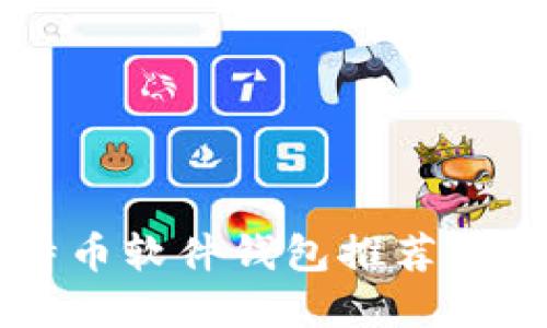 2023年最佳比特币软件钱包推荐：保护你的数字资产
