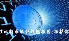 2023年最佳比特币软件钱包